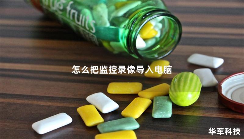 怎么把監控錄像導入電腦