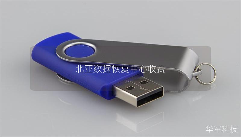 北亞數(shù)據(jù)恢復中心收費