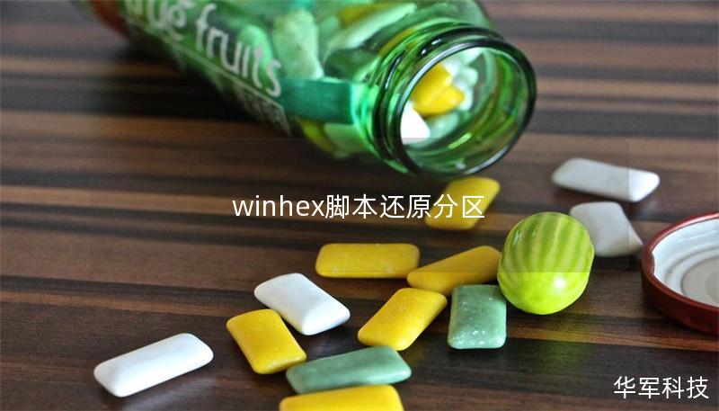 winhex腳本還原分區(qū)