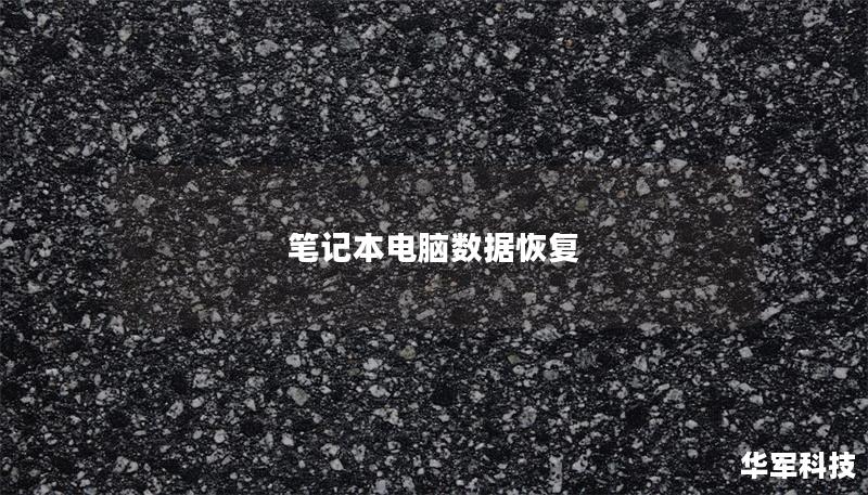 筆記本電腦數(shù)據(jù)恢復