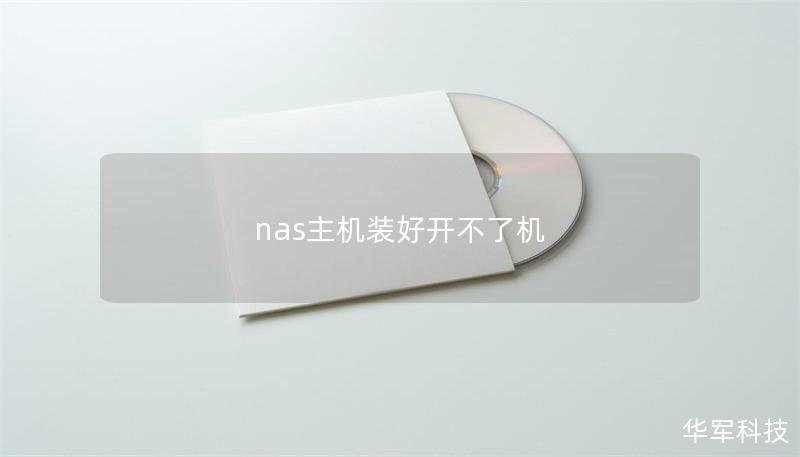 nas主機(jī)裝好開不了機(jī)