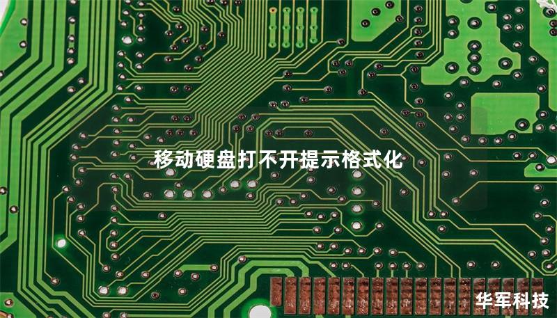 移動硬盤打不開提示格式化 移動硬盤打不開提示格式化