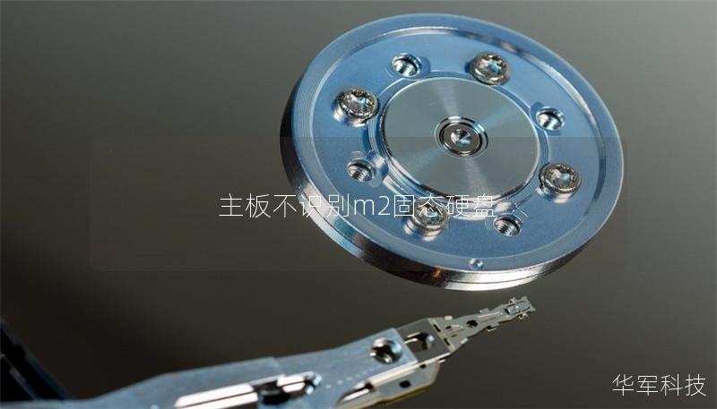 主板不識別m2固態硬盤