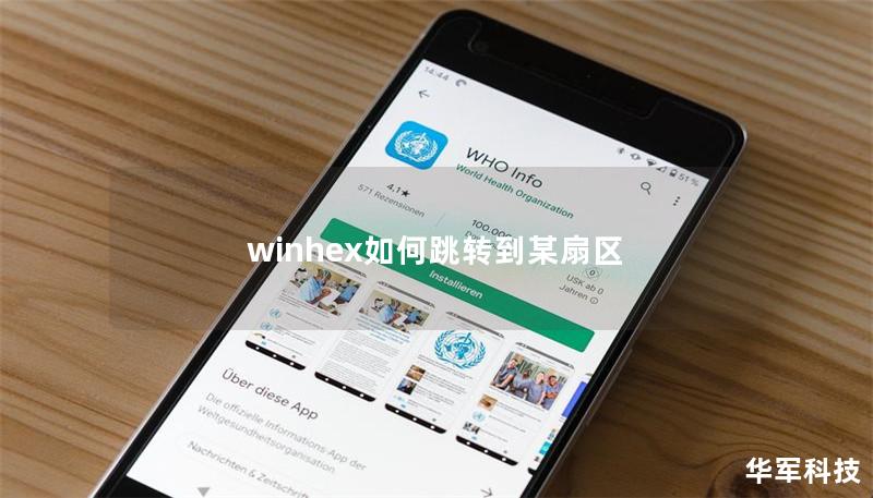 winhex如何跳轉(zhuǎn)到某扇區(qū)