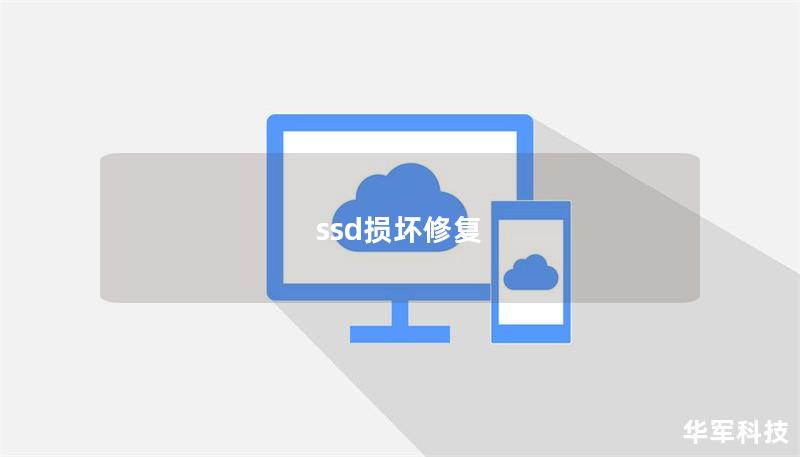 ssd損壞修復