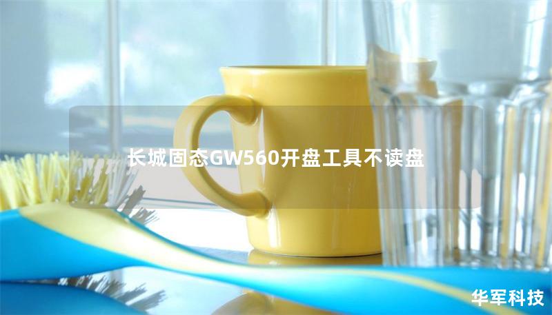 長城固態(tài)GW560開盤工具不讀盤