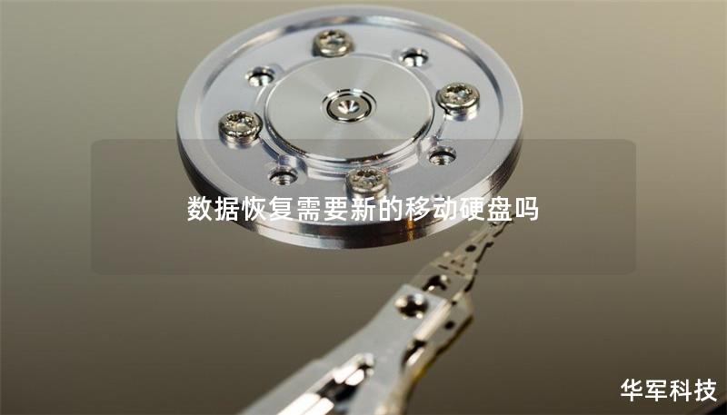數據恢復需要新的移動硬盤嗎
