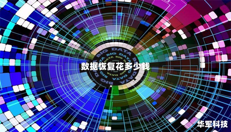 數據恢復花多少錢