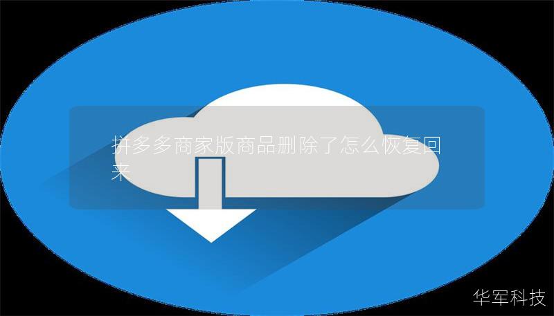 拼多多商家版商品刪除了怎么恢復(fù)回來(lái)