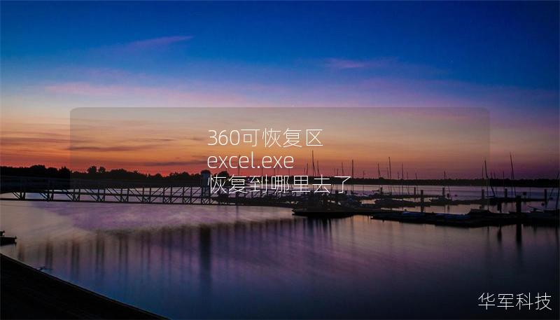 360可恢復區 excel.exe 恢復到哪里去了