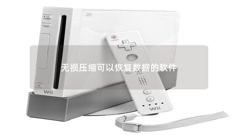 無損壓縮可以恢復(fù)數(shù)據(jù)的軟件