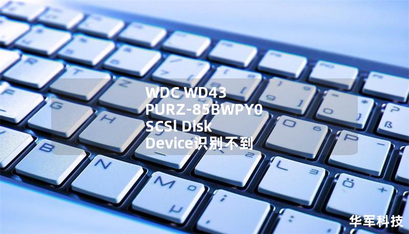 WDC WD43 PURZ-85BWPY0 SCSl Disk Device識(shí)別不到 WDC WD43 PURZ-85BWPY0 SCSl Disk Device識(shí)別不到
