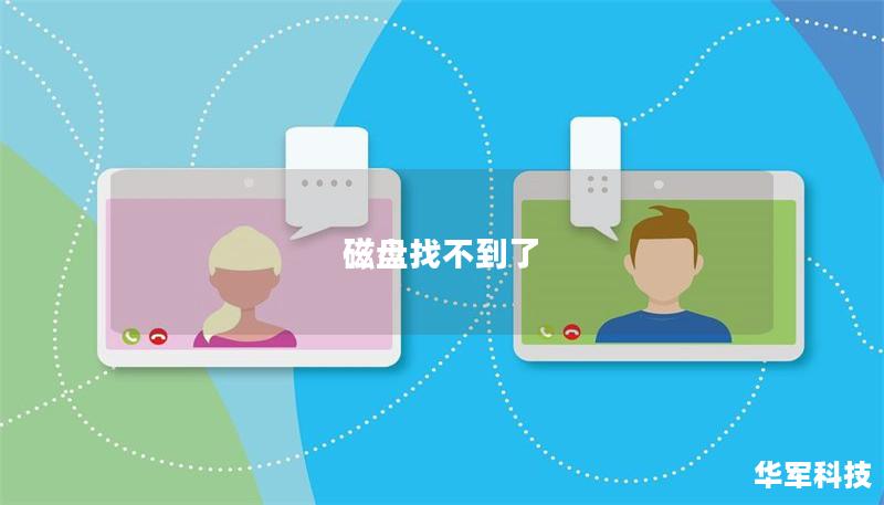 磁盤找不到了 磁盤找不到了