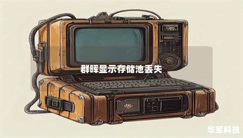 群暉顯示存儲池丟失 群暉顯示存儲池丟失