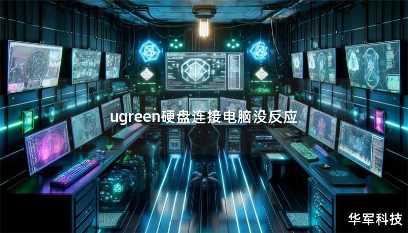 ugreen硬盤連接電腦沒反應