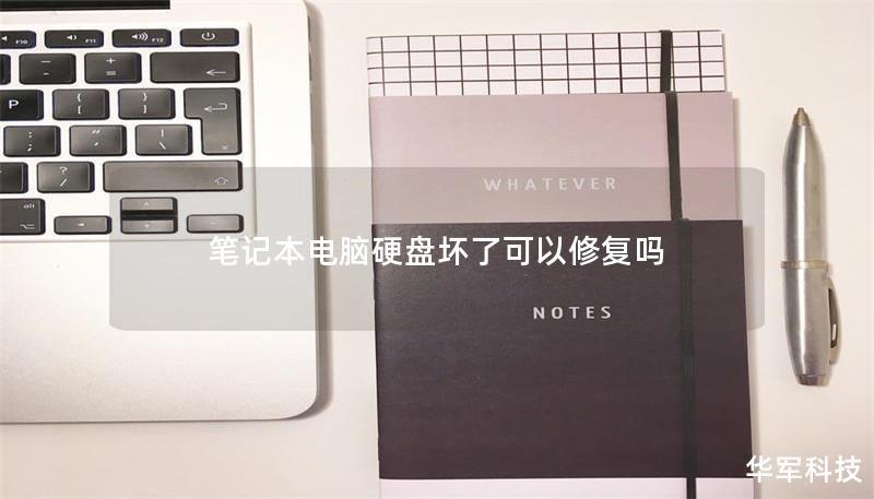 筆記本電腦硬盤(pán)壞了可以修復(fù)嗎
