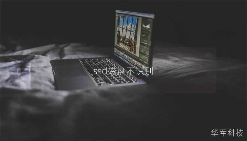 ssd磁盤不識(shí)別