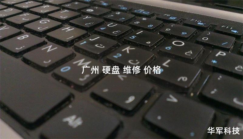 廣州 硬盤 維修 價(jià)格