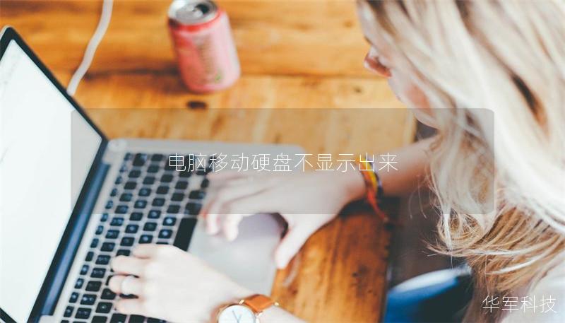 電腦移動(dòng)硬盤不顯示出來