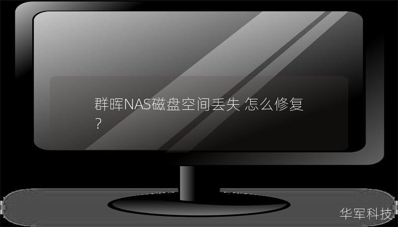 群暉NAS磁盤空間丟失 怎么修復(fù) ？