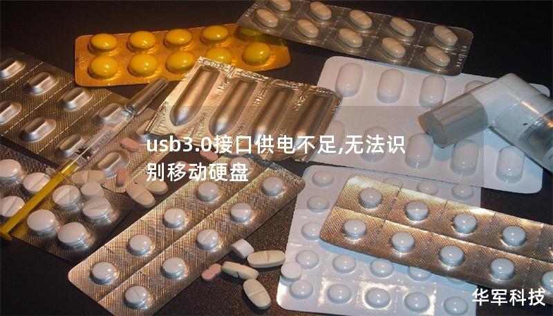 usb3.0接口供電不足,無法識別移動硬盤