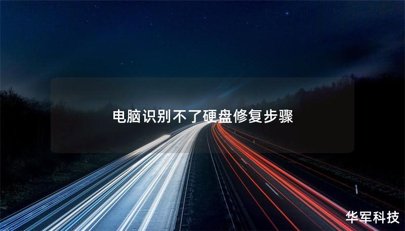 電腦識別不了硬盤修復(fù)步驟 電腦識別不了硬盤修復(fù)步驟