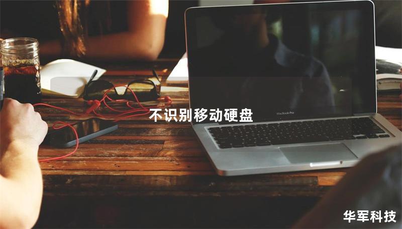 不識(shí)別移動(dòng)硬盤 不識(shí)別移動(dòng)硬盤