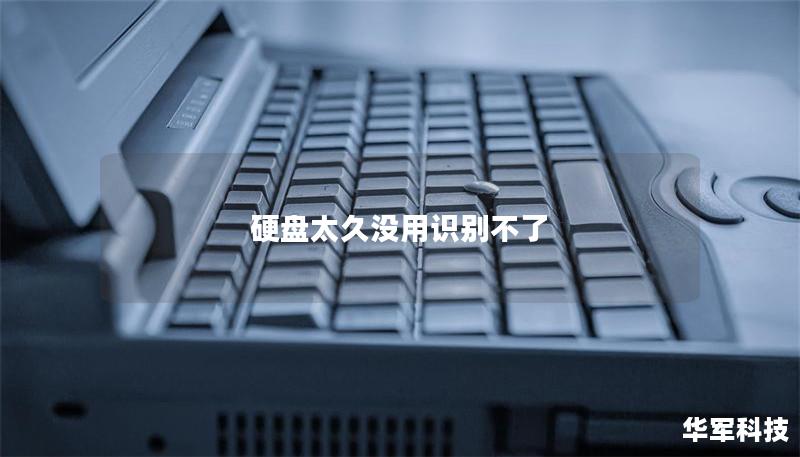 硬盤太久沒用識(shí)別不了
