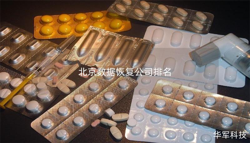 北京數(shù)據(jù)恢復(fù)公司排名 北京數(shù)據(jù)恢復(fù)公司排名