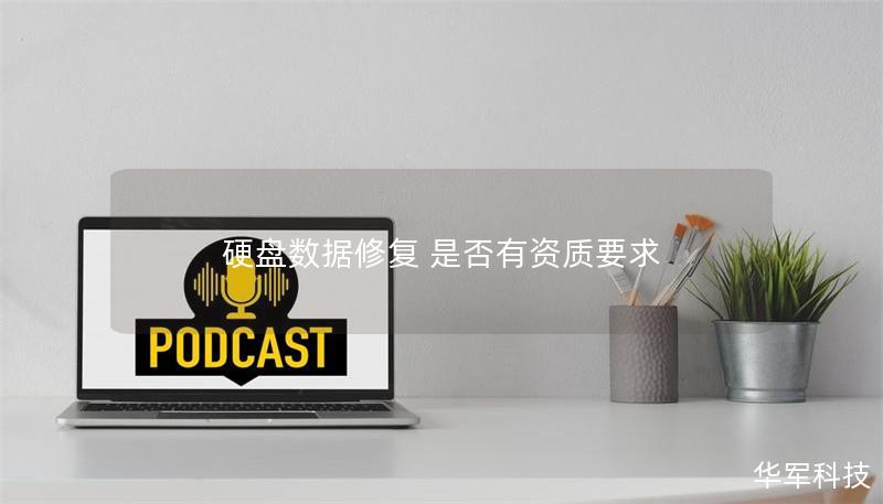 硬盤數據修復 是否有資質要求