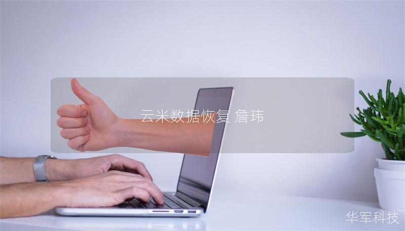 云米數據恢復 詹瑋