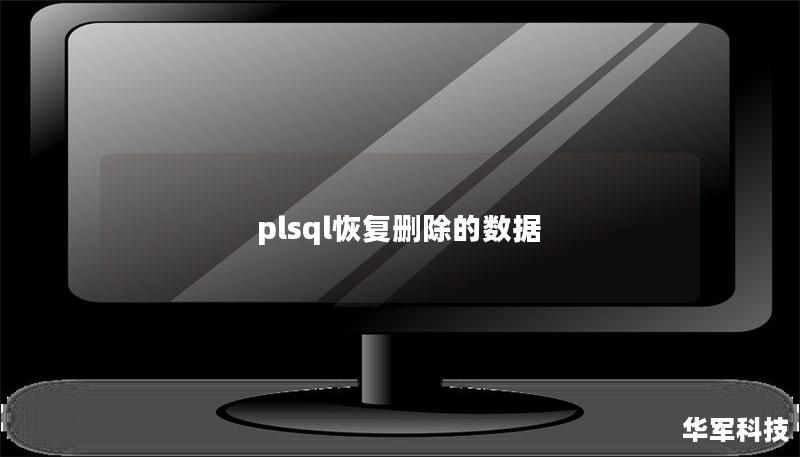 plsql恢復(fù)刪除的數(shù)據(jù)