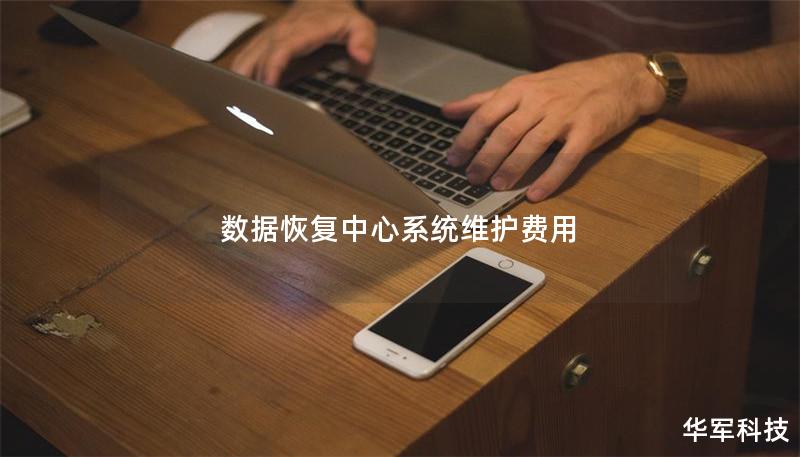 數(shù)據(jù)恢復(fù)中心系統(tǒng)維護(hù)費用