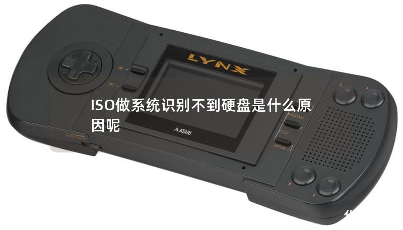 ISO做系統識別不到硬盤是什么原因呢