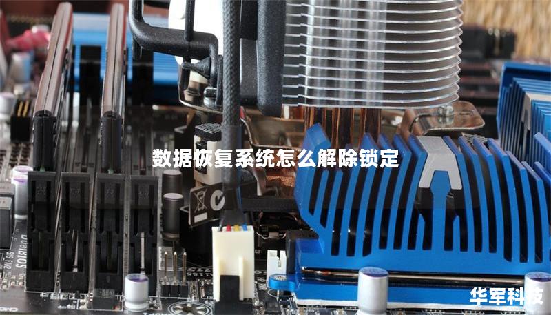 數(shù)據(jù)恢復系統(tǒng)怎么解除鎖定 數(shù)據(jù)恢復系統(tǒng)怎么解除鎖定