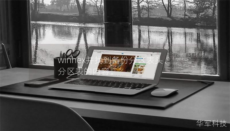 winhex并找到備份分區表頭、分區表的內容。