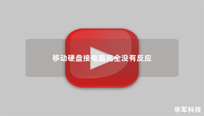 移動(dòng)硬盤接電腦完全沒有反應(yīng)