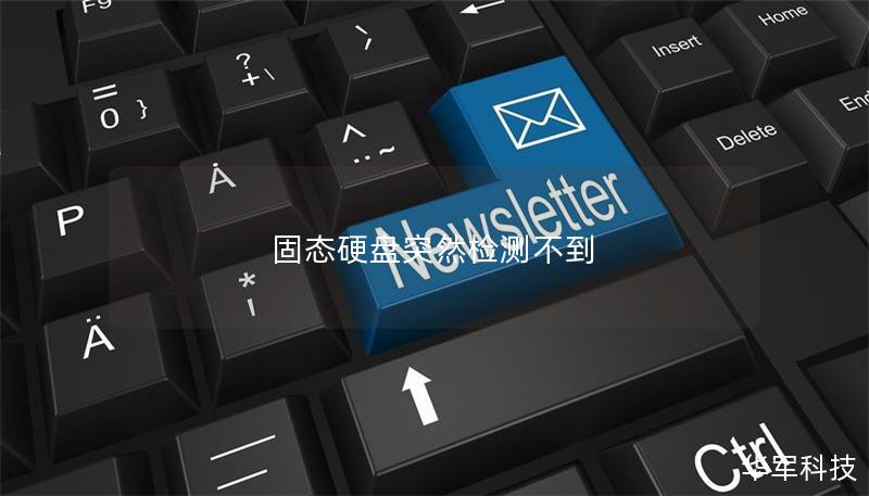 固態(tài)硬盤突然檢測不到