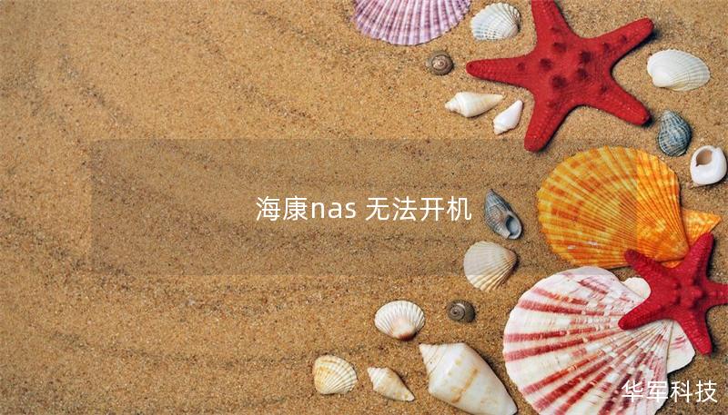 海康nas 無法開機 海康nas 無法開機