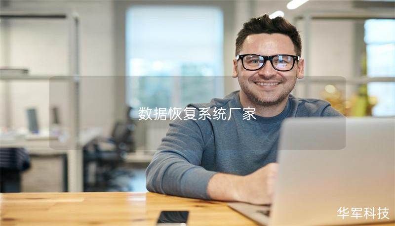 數(shù)據(jù)恢復系統(tǒng)廠家 數(shù)據(jù)恢復系統(tǒng)廠家