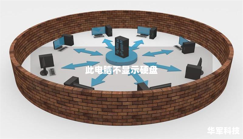 此電腦不顯示硬盤(pán)