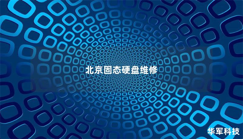 北京固態硬盤維修