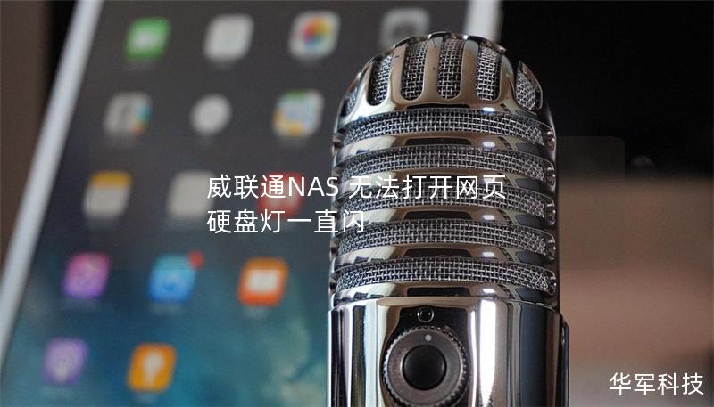 威聯(lián)通NAS 無法打開網(wǎng)頁 硬盤燈一直閃