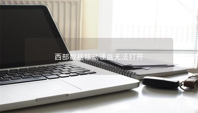 西部數(shù)據(jù)移動硬盤無法打開