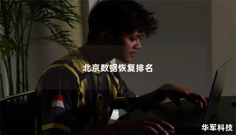 北京數據恢復排名