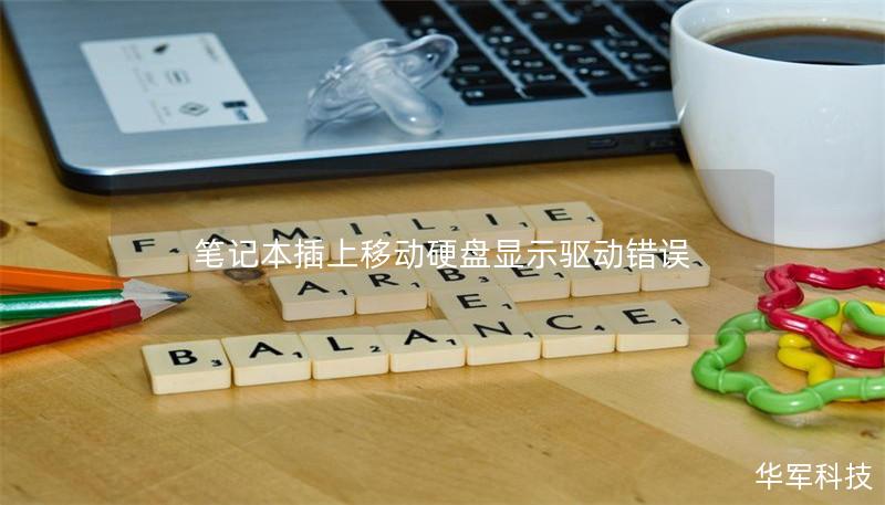 筆記本插上移動硬盤顯示驅動錯誤 筆記本插上移動硬盤顯示驅動錯誤