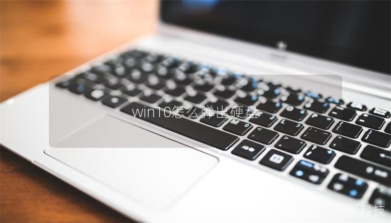 win10怎么彈出硬盤 win10怎么彈出硬盤