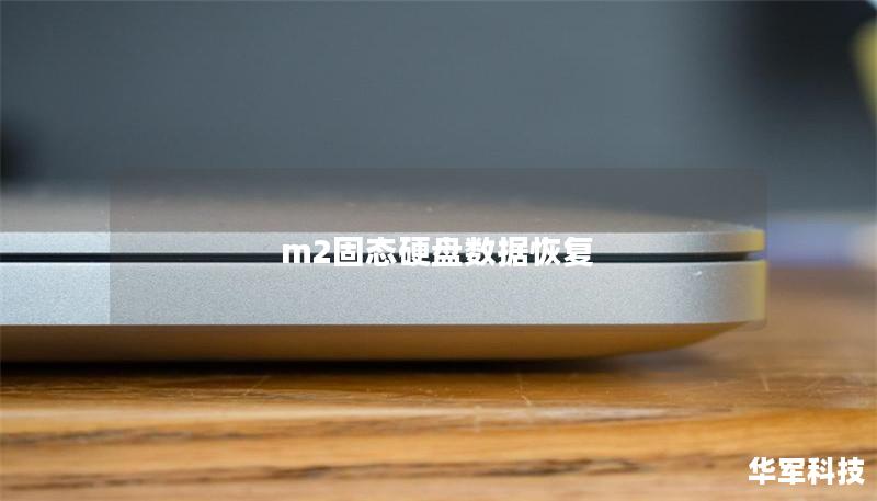 m2固態硬盤數據恢復