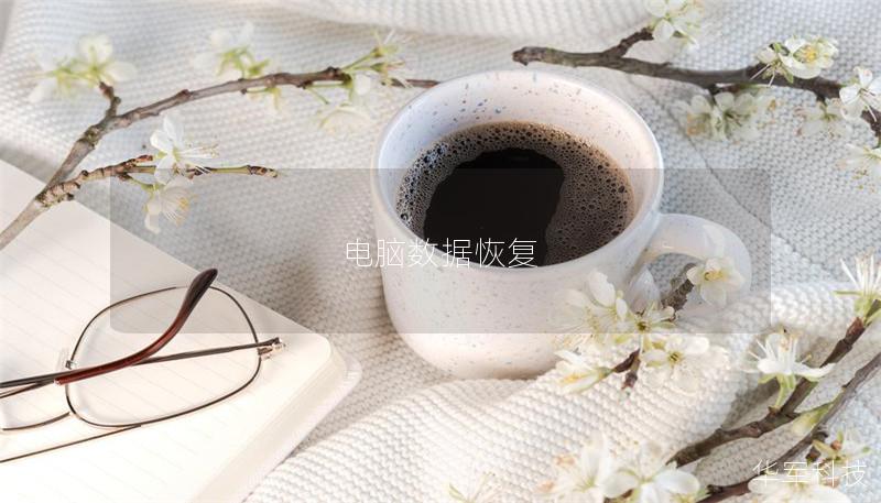 電腦數據恢復