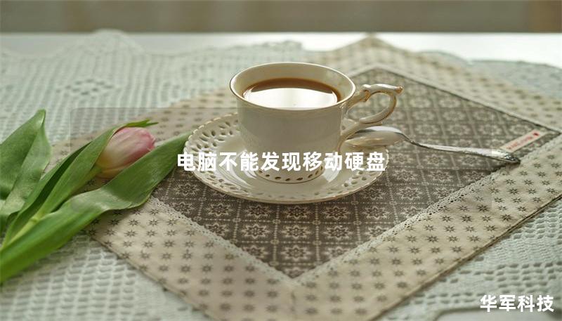 電腦不能發(fā)現移動硬盤